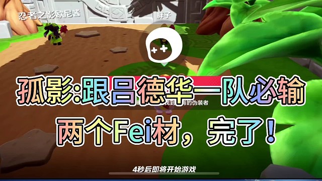 孤影:跟吕德华一队必输！
两个Fei材，完了！