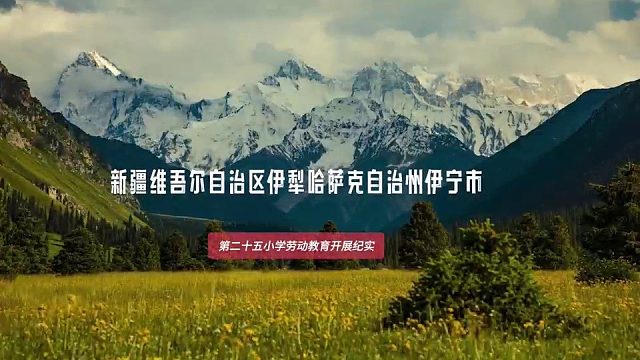 知耕鸟劳动盒子使用案例——新疆伊宁市第二十五小学劳动教育开展纪实