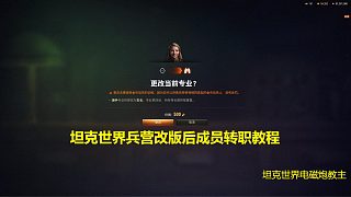 【坦克世界】兵營改版后成員轉職教程