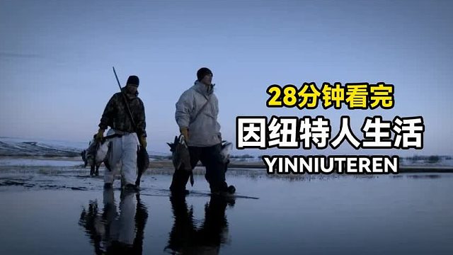 28分钟看完北极猎人求生：处理驯鹿皮捕捉麝牛，雪地制作烧烤大餐