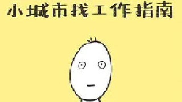 明年想定居老家，找个不错工作的人看过来