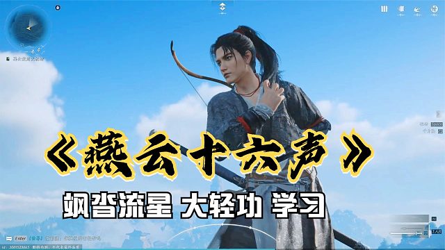 燕云十六声：飒沓流星大轻功的学习攻略！开放世界武侠动作游戏