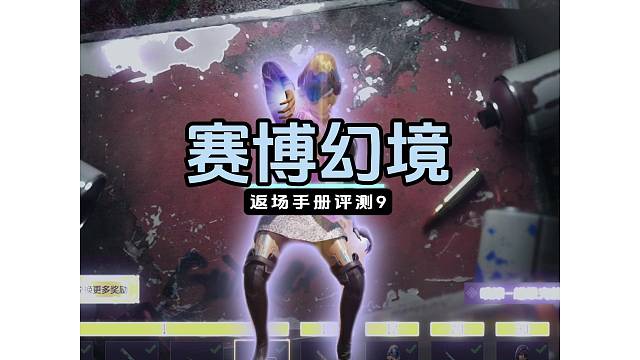 返场手册评测【赛博幻境】