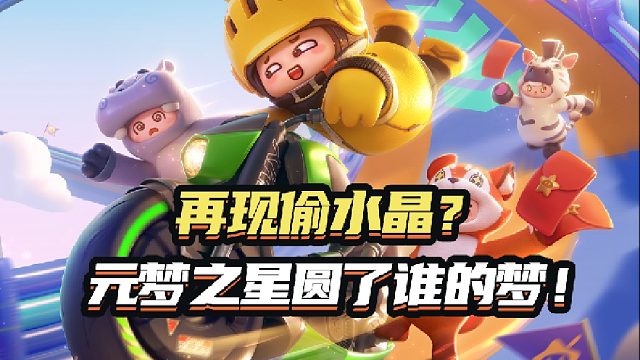 元梦之星到底圆了谁的梦！