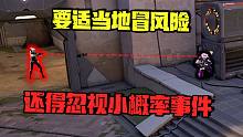 【要適當?shù)孛帮L險，還得忽視小概率事件】_Woohoojin看回放_白金3判奇