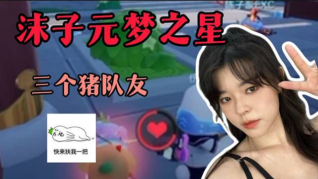沫子玩元梦之星被队友弄得哭笑不得！