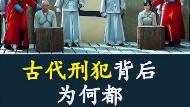古代刑犯背后为何都插一块牌子？