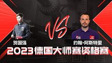 贺国强VS约翰·阿斯特里  2023德国大师赛资格赛 三木 上