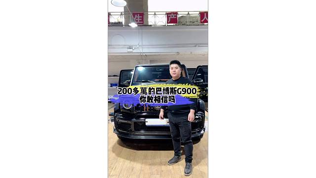 奔驰G400D升级巴博斯G900火箭版
