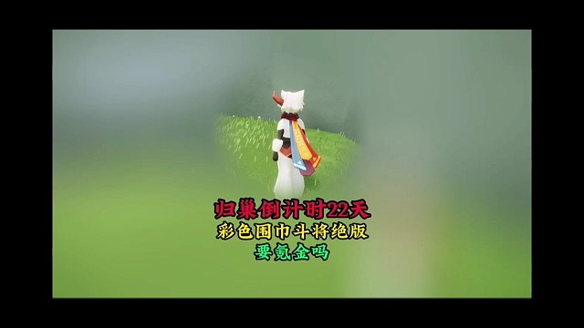 归巢季倒计时22天，彩色围巾即将绝版，要氪金解锁吗？