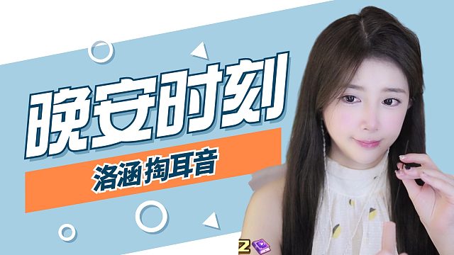 掏耳音/【络涵】