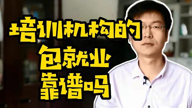 培训机构的包就业靠谱吗 #IT培训  #计算机  #学技术