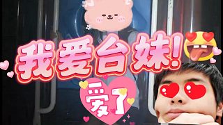 【卡爾】我愛(ài)臺(tái)妹?。?！