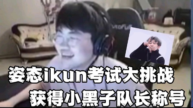 姿态ikun考试大挑战
获得小黑子队长称号