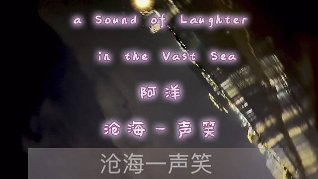 a Sound of Laughter in the Vast Sea #阿洋 #沧海一声笑