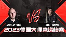 马修·塞尔特VS迪伦·埃默里 2023德国大师赛资格赛 清流