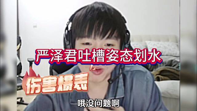 严泽君吐槽姿态划水，伤害咋都是0啊