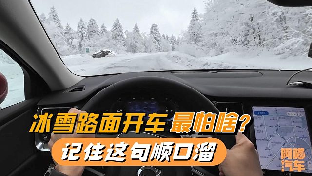 雪地驾驶最怕什么？喵哥总结了一句顺口溜，记住了关键时刻能保命