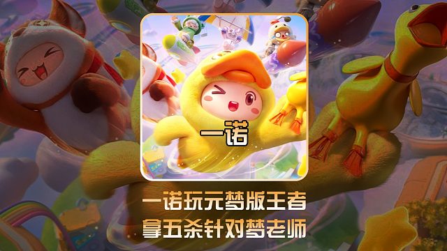 一诺元梦版王者也能拿五杀！携手暖阳疯狂针对梦泪！ #ag一诺 #元梦之星 #主播元梦现场