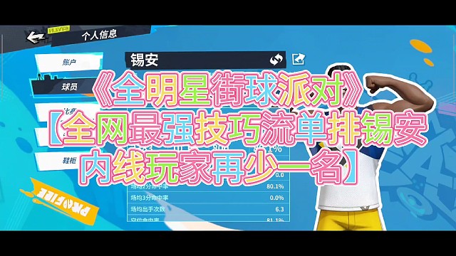 《全明星街球派对》
【全网最强技巧流单排锡安
内线玩家再少一名】