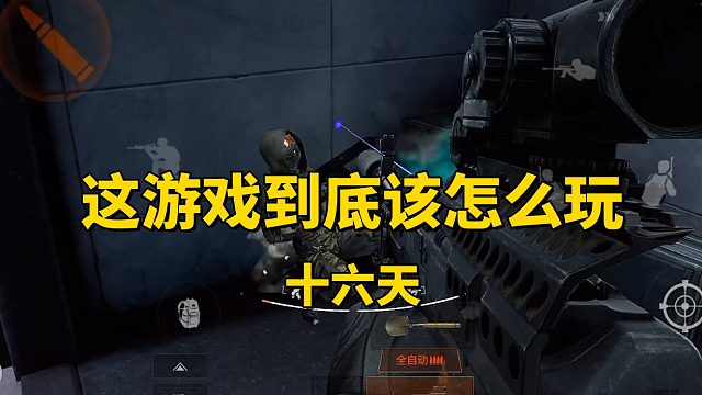 谁能告诉我这游戏该怎么打！