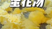蛋花湯想要漂亮又好喝，只要多加這一步，學(xué)會(huì)了人人都夸你是大廚