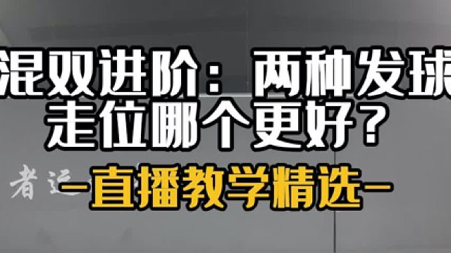 混双进阶：两种发球走位哪个更好？