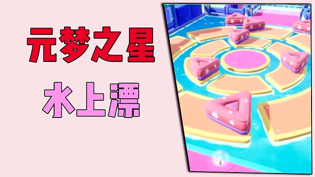 元梦之星：水上漂，看谁漂的快