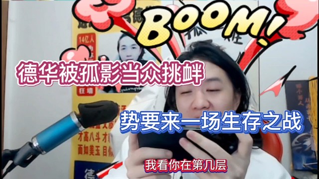 德华被孤影当众挑衅，势要来一场生存之战！