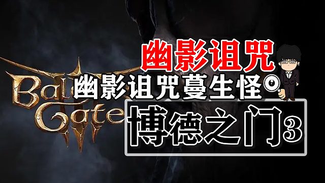 幽影诅咒-幽影诅咒蔓生怪！博德之门3攻略-战斗篇