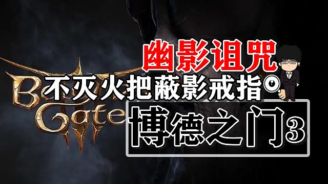 幽影诅咒-不灭火把，蔽影戒指！博德之门3攻略-装备篇