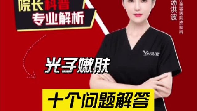 光子嫩肤十个问题解答