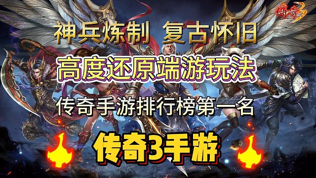 传奇3手游：经典1.45版本还原，七大强弱元素魔法畅爽战斗！