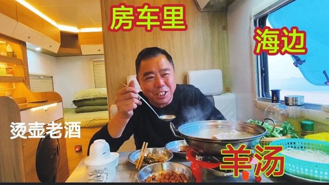 老兵开着房车来海边露营，躺在床上能看海，烧羊汤温壶老酒真安逸