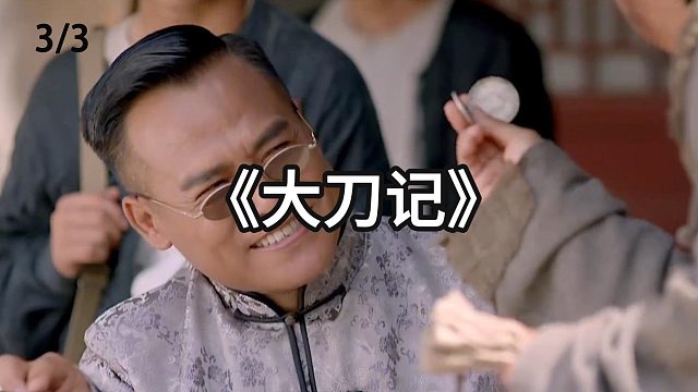 老汉走到哪顺到哪  第3集