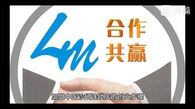 加盟中医诊所连锁店的创业步骤