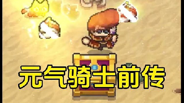 元气骑士前传：元素法师还有前途吗？又或者是转职换风暴刺客