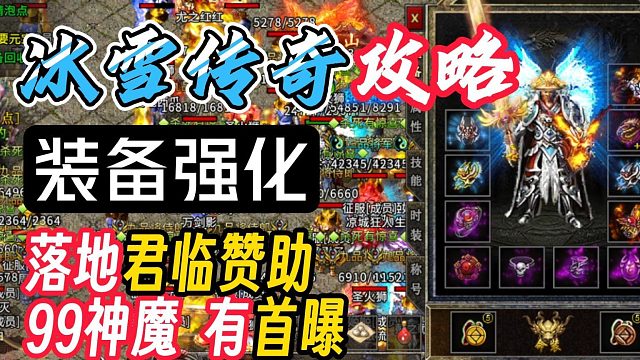 冰雪传奇单职业落地君临版本！冰雪传奇攻略：装备强化