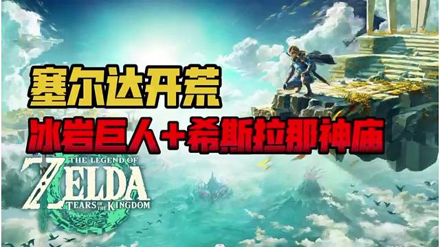 塞尔达王泪：打冰岩巨人，过神庙