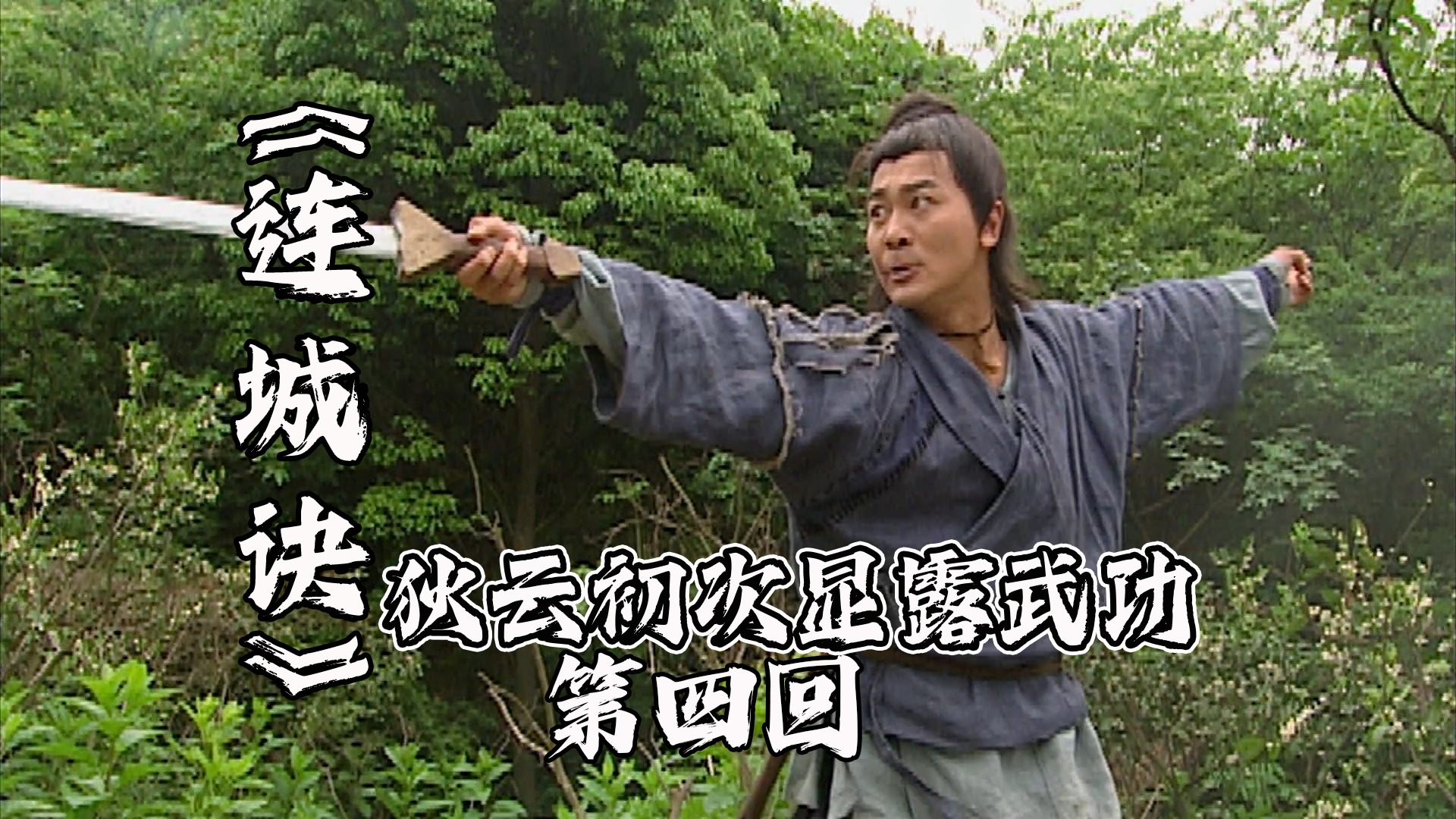 连城诀4：狄云初次显露武功，不料暴露师父身份，连城剑谱再现身