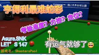 ShootersPool亨得利蛇彩單桿122清臺(tái)