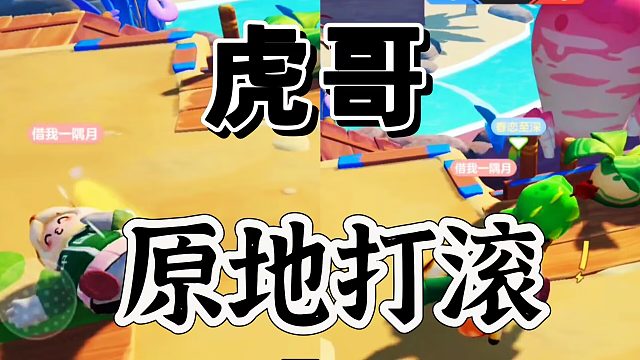 元梦之星：虎哥哎呦你干嘛原地打滚啊！