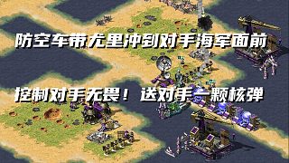 【紅警】被兩家對手夾擊？犀牛點殺對手坦克！尤里控制無畏！