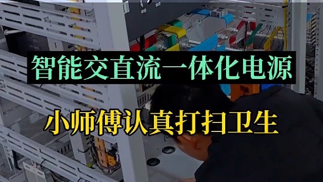 交直流一体化电源小师傅认真打扫卫生