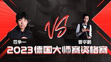 范争一VS曹宇鹏 2023德国大师赛资格赛 清流