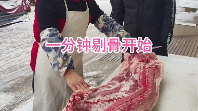 一分钟剔骨开始