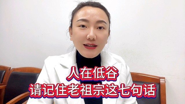 人在低谷，请记住老祖宗这七7句话