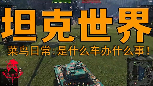 坦克世界—菜鸟日常:是社么车办什么事！