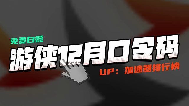 游侠加速口令兑换2023年12月最新！3天加速时长！