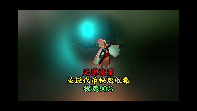 无翼救星：圣诞代币快速收集技巧，可提速90%